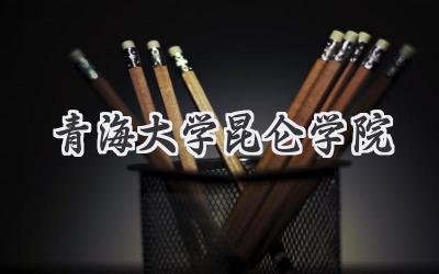青海大学昆仑学院