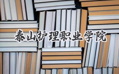 泰山护理职业学院