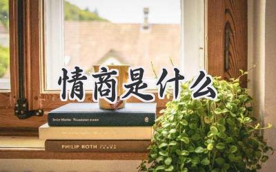 情商是什么