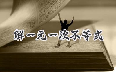 解一元一次不等式
