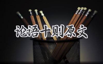 论语十则原文