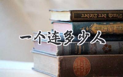 一个连多少人