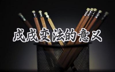 戊戌变法的意义