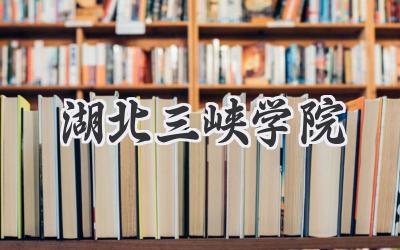 湖北三峡学院