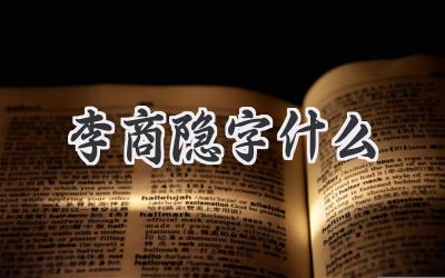 李商隐字什么