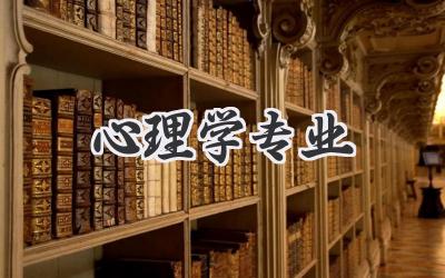 心理学专业
