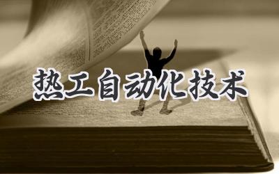 热工自动化技术