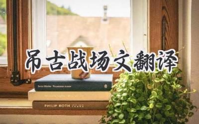 吊古战场文翻译