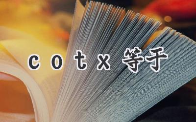 cotx等于