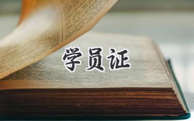 学员证
