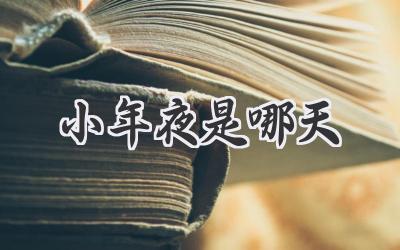 小年夜是哪天