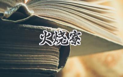 火烧寮
