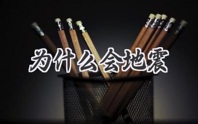 为什么会地震