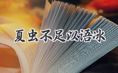 夏虫不足以语冰
