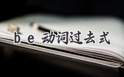 be动词过去式