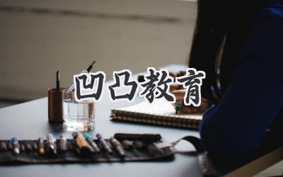 凹凸教育