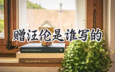 赠汪伦是谁写的