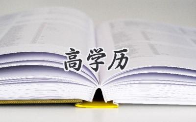 高学历