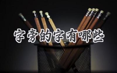 字旁的字有哪些