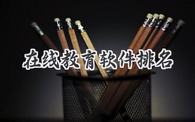在线教育软件排名