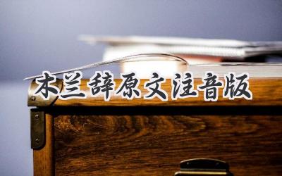 木兰辞原文注音版