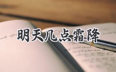 明天几点霜降
