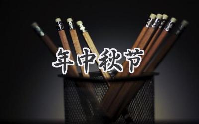 2022年中秋节