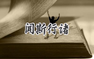闻斯行诸