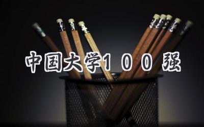 中国大学100强