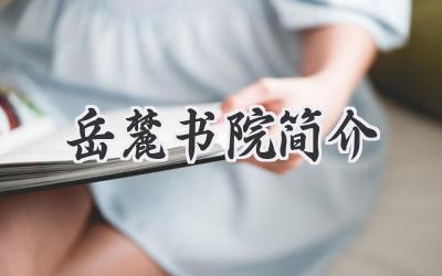 岳麓书院简介