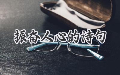 振奋人心的诗句