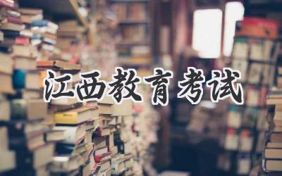江西教育考试