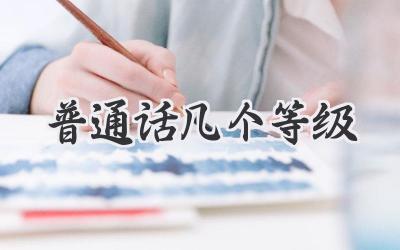 普通话几个等级