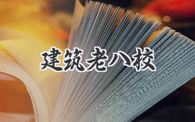 建筑老八校