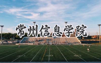 常州信息学院