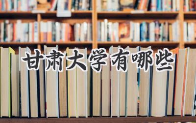 甘肃大学有哪些