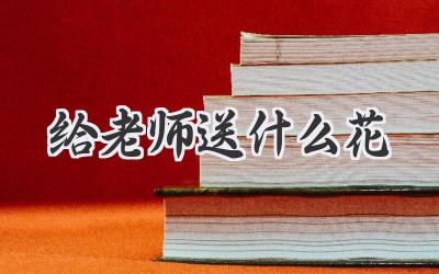 给老师送什么花