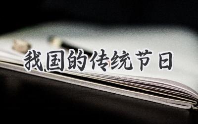 我国的传统节日