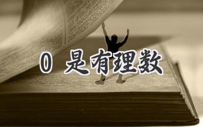 0是有理数