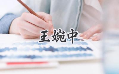 王婉中