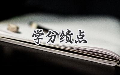 学分绩点