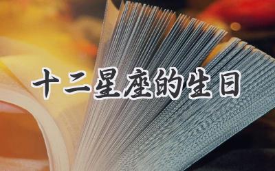 十二星座的生日