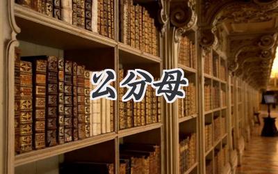 公分母