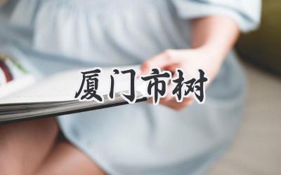 厦门市树