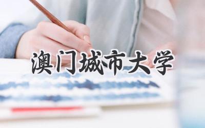 澳门城市大学