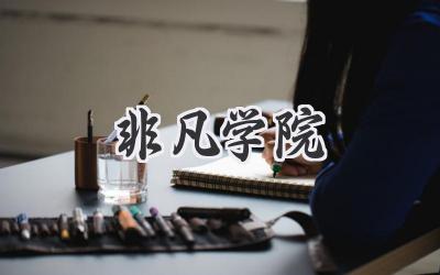 非凡学院