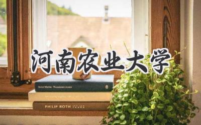 河南农业大学