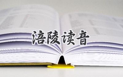 涪陵读音