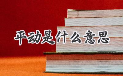 平动是什么意思