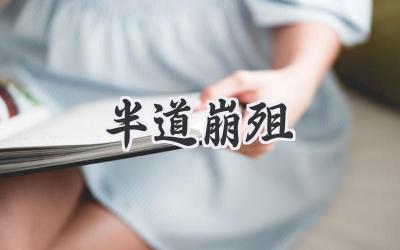 半道崩殂